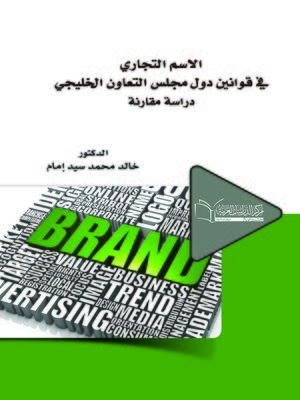 cover image of الاسم التجاري في قوانين دول مجلس التعاون الخليجي